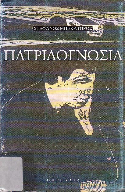 Πατριδογνωσία