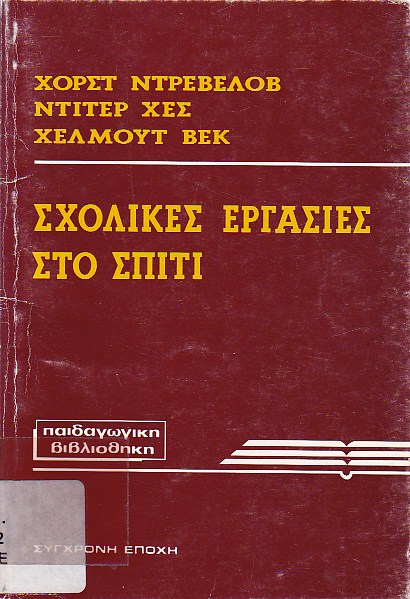 Σχολικές εργασίες στο σπίτι