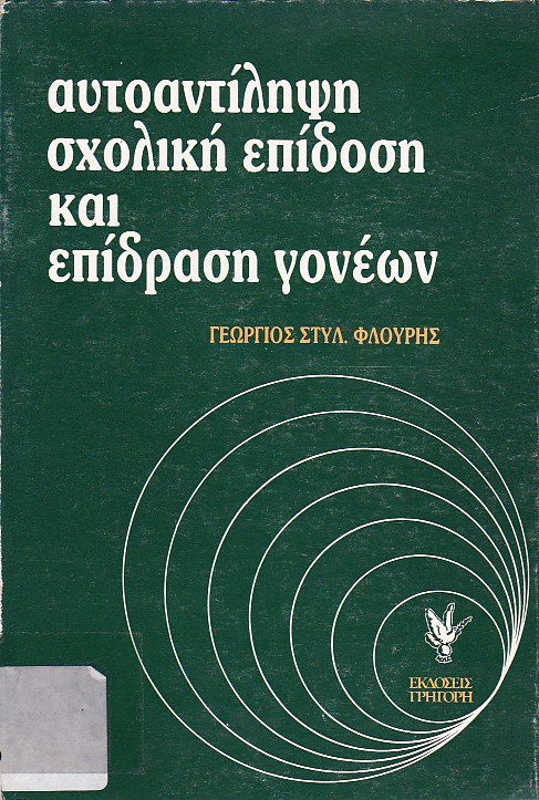 Αυτοαντίληψη, σχολική επίδοση και επίδραση γονέων