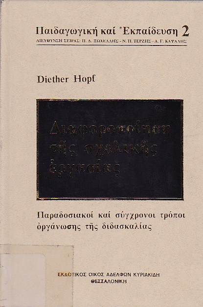 Διαφοροποίηση της σχολικής εργασίας