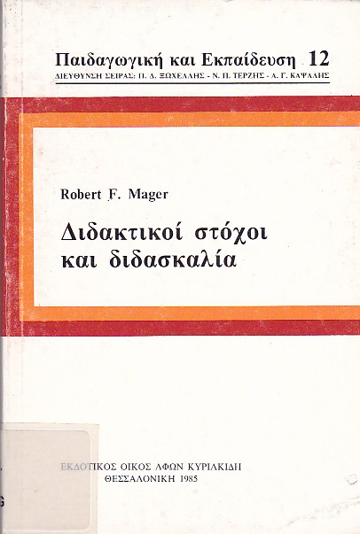 Διδακτικοί στόχοι και διδασκαλία