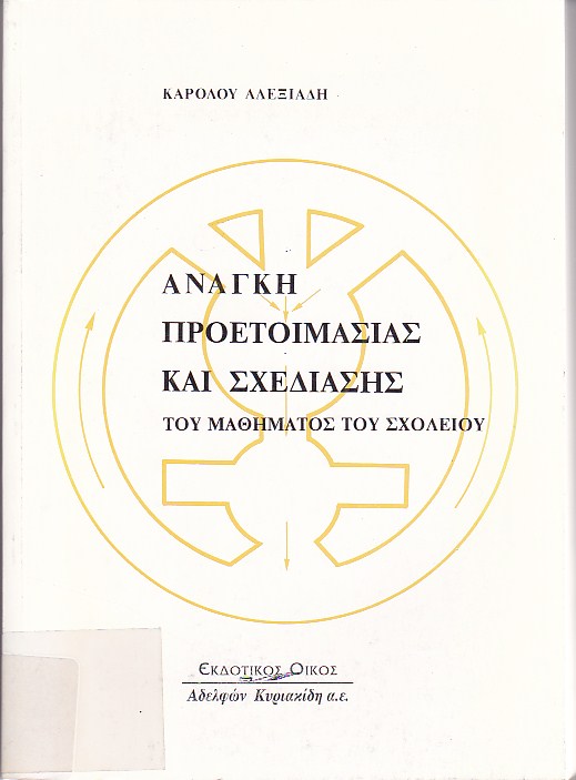 Ανάγκη προετοιμασίας και σχεδίασης του μαθήματος του σχολείου