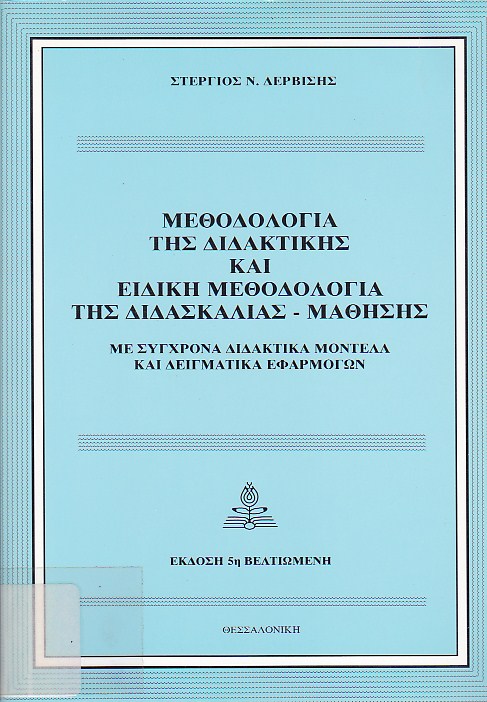 Μεθοδολογία της διδακτικής και ειδική μεθοδολογία της διδασκαλίας-μάθησης