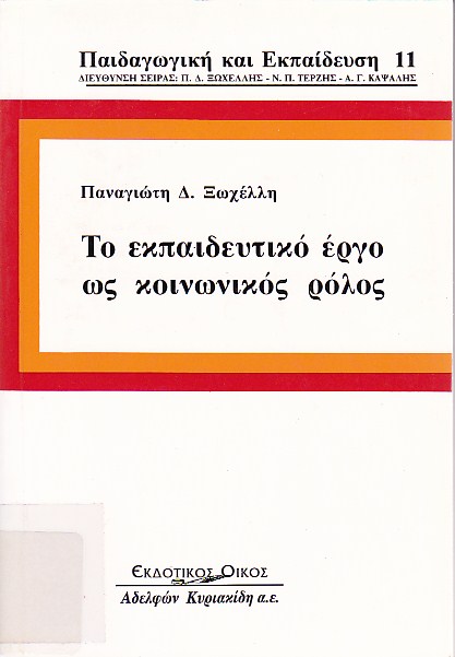 Το εκπαιδευτικό έργο ως κοινωνικός ρόλος