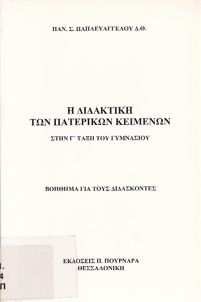 Η διδακτική των πατερικών κειμένων στην Γ' τάξη γυμνασίου