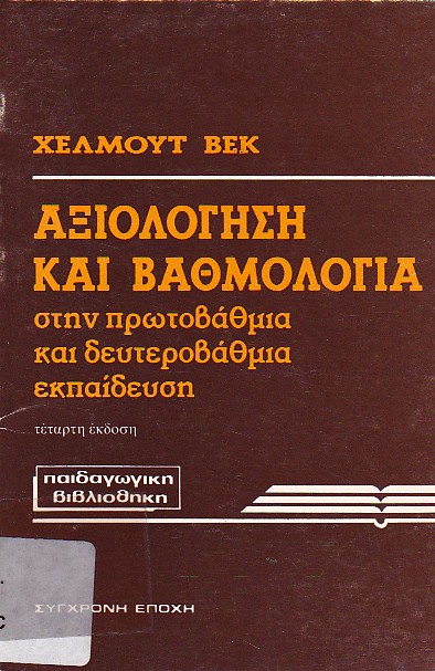 Αξιολόγηση και βαθμολογία