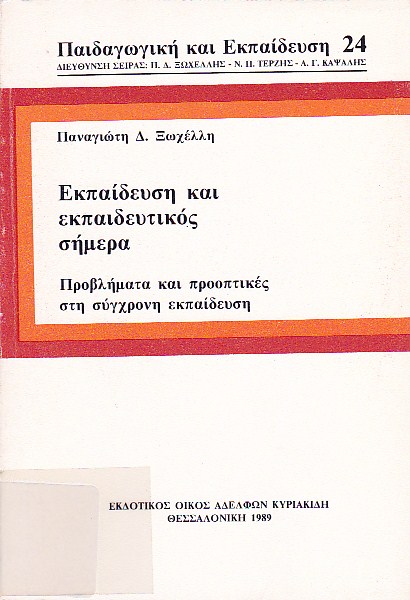 Εκπαίδευση και εκπαιδευτικός σήμερα