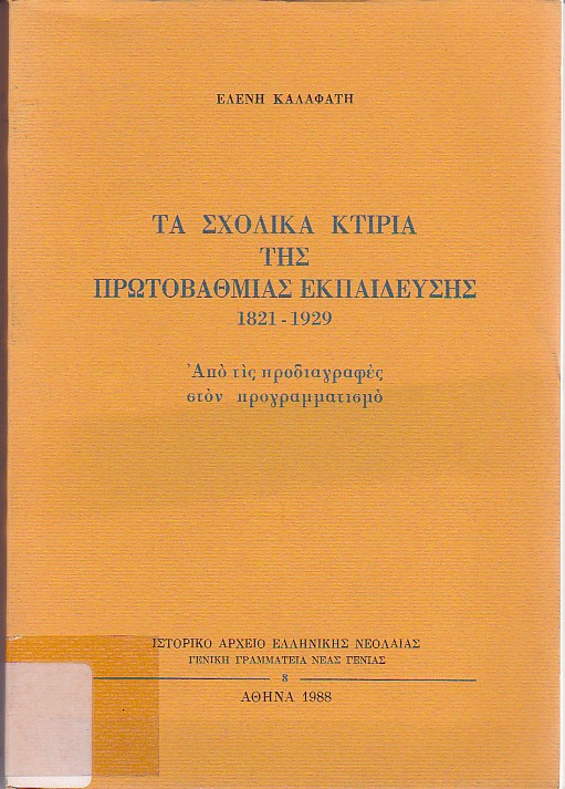 Τα σχολικά κτίρια της πρωτοβάθμιας εκπαίδευσης 1821-1929