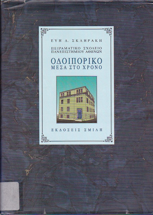 Πειραματικό Σχολείο Πανεπιστημίου Αθηνών