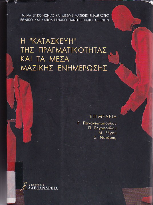 Η "κατασκευή" της πραγματικότητας και τα μέσα μαζικής ενημέρωσης