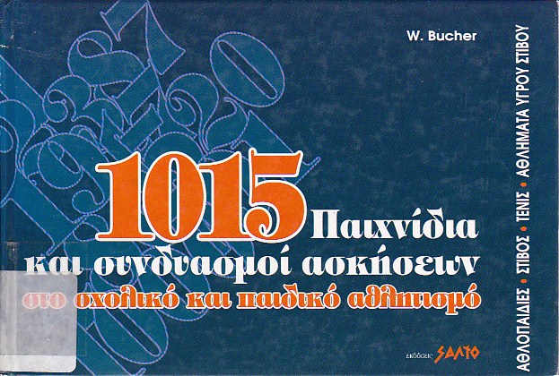 1015 παιχνίδια και συνδυασμοί ασκήσεων στο σχολείο και παιδικό αθλητισμό