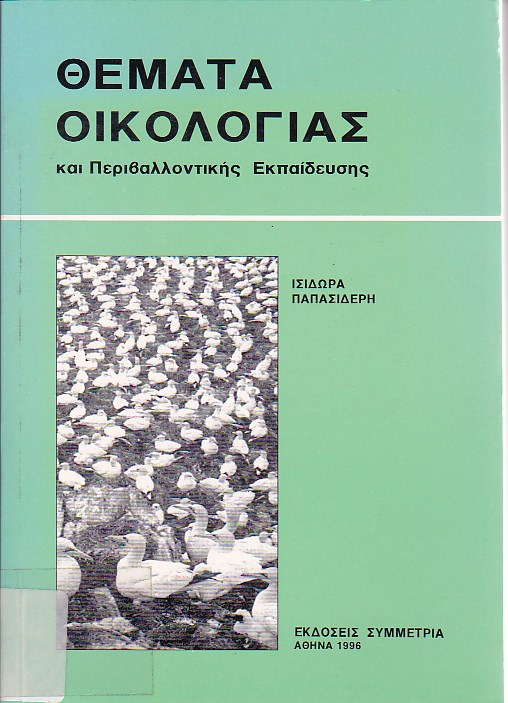 Θέματα οικολογίας και περιβαλλοντικής εκπαίδευσης