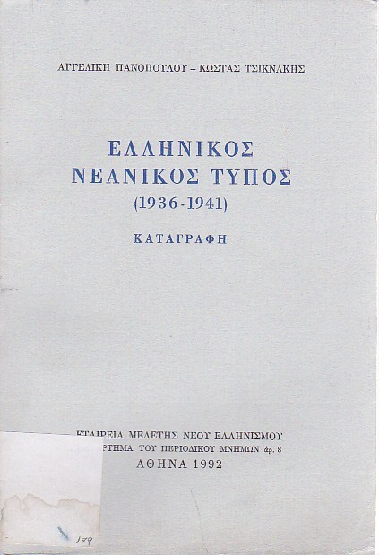 Ελληνικός νεανικός τύπος (1936-1941)