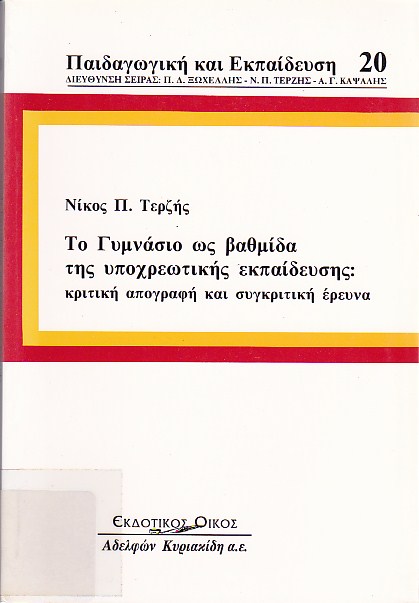 Το γυμνάσιο ως βαθμίδα της υποχρεωτικής εκπαίδευσης