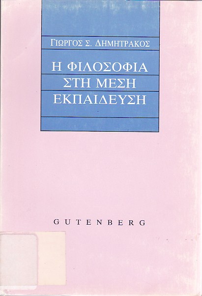 Η φιλοσοφία στη μέση εκπαίδευση