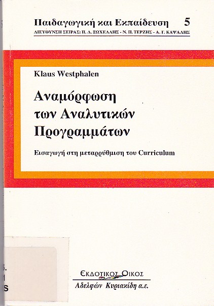 Αναμόρφωση των αναλυτικών προγραμμάτων