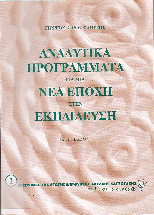 Αναλυτικά προγράμματα για μια νέα εποχή στην εκπαίδευση