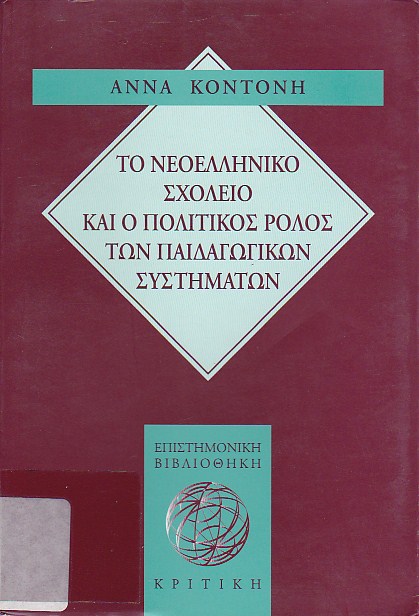 Το νεοελληνικό σχολείο και ο πολιτικός ρόλος των παιδαγωγικών συστημάτων