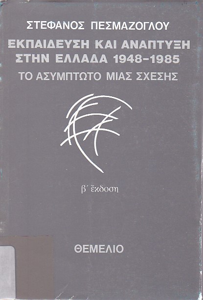 Εκπαίδευση και ανάπτυξη στην Ελλάδα, 1948-1985