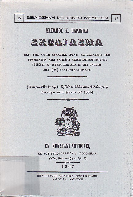 Σχεδίασμα περί της εν τω ελληνικώ έθνει καταστάσεως των γραμμάτων από Αλώσεως Κωνσταντινουπόλεως (1453 μ.Χ.) μέχρι των αρχών της ενεστώσης (ΙΘ') εκατονταετηρίδος