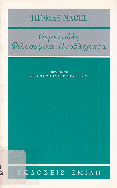 Θεμελιώδη φιλοσοφικά προβλήματα