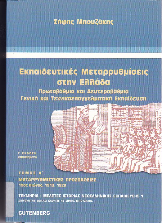 Εκπαιδευτικές μεταρρυθμίσεις στην Ελλάδα