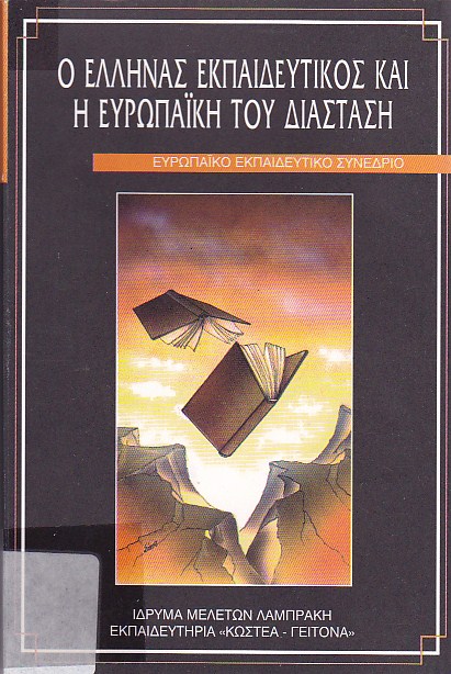 Ο έλληνας εκπαιδευτικός και η ευρωπαϊκή του διάσταση