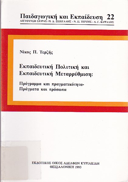 Εκπαιδευτική πολιτική και εκπαιδευτική μεταρρύθμιση