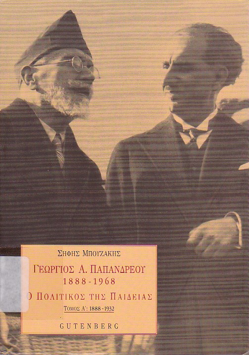 Γεώργιος Α. Παπανδρέου (1888-1968)