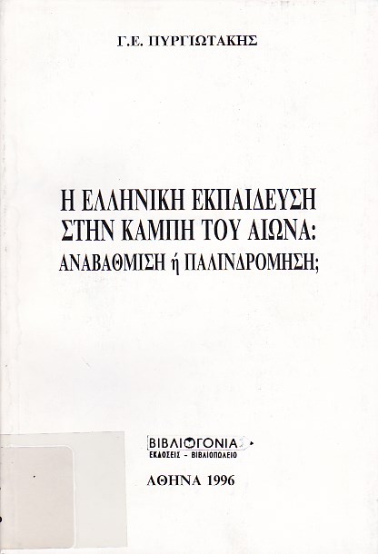 Η ελληνική εκπαίδευση στην καμπή του αιώνα:αναβάθμιση ή παλινδρόμηση