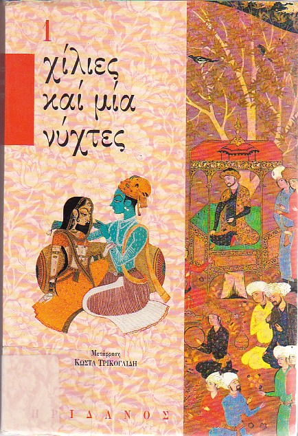 Χίλιες και μία νύχτες