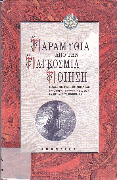 Παραμύθια από την παγκόσμια ποίηση