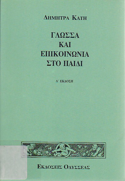 Γλώσσα και επικοινωνία στο παιδί