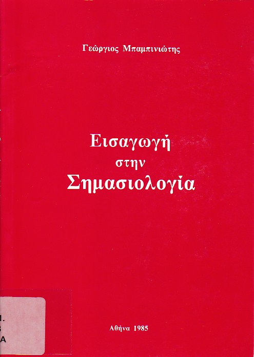 Εισαγωγή στην Σημασιολογία