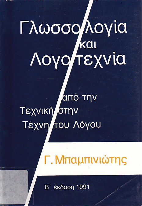 Γλωσσολογία και λογοτεχνία