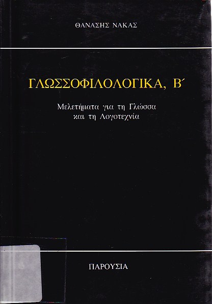 Γλωσσοφιλολογικά, Β'