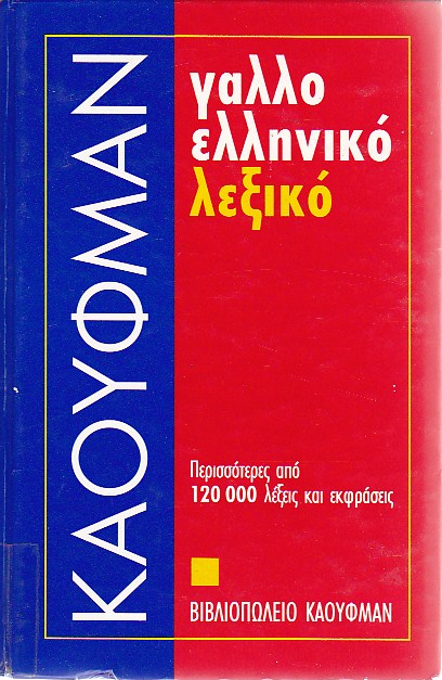 Dictionnaire francais-grec moderne