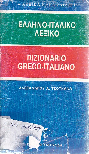 Νέον ιταλο-ελληνικόν, ελληνο-ιταλικόν λεξικόν