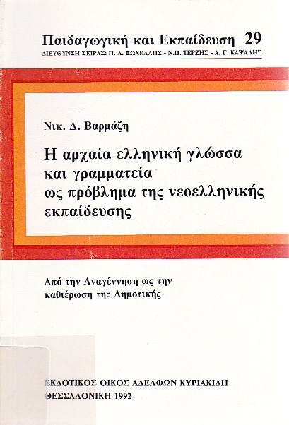 Η αρχαία ελληνική γλώσσα και γραμματεία ως πρόβλημα της νεοελληνικής εκπαίδευσης