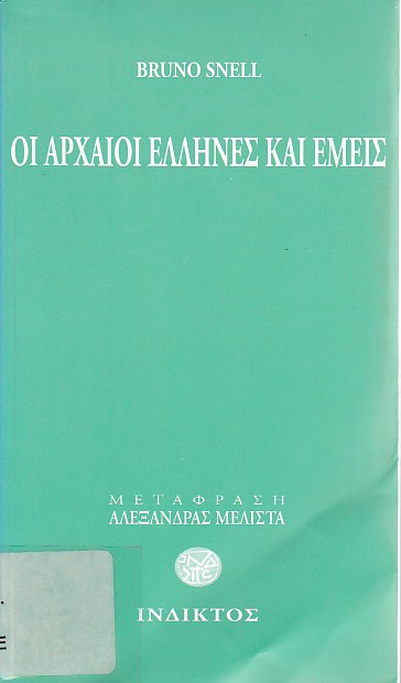 Οι αρχαίοι Έλληνες και εμείς