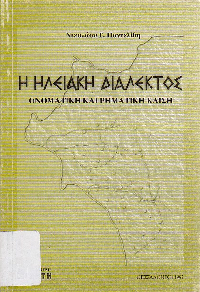 Η ηλειακή διάλεκτος