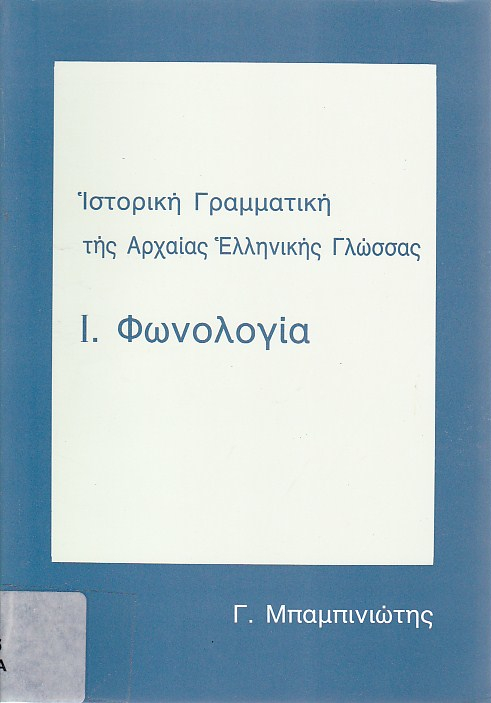 Ιστορική γραμματική της αρχαίας ελληνικής γλώσσας