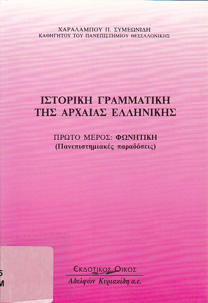 Ιστορική γραμματική της αρχαίας ελληνικής