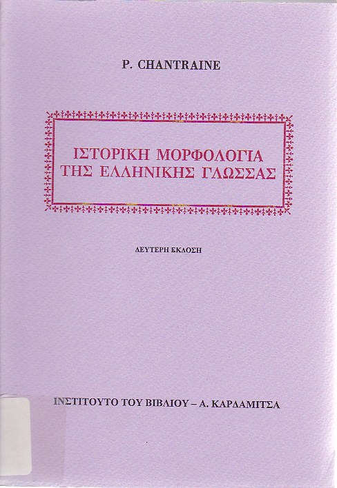 Ιστορική μορφολογία της ελληνικής γλώσσας