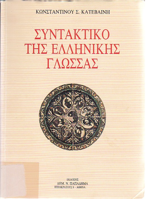 Συντακτικό της Ελληνικής Γλώσσας και κυρίως του αττικού πεζού λόγου