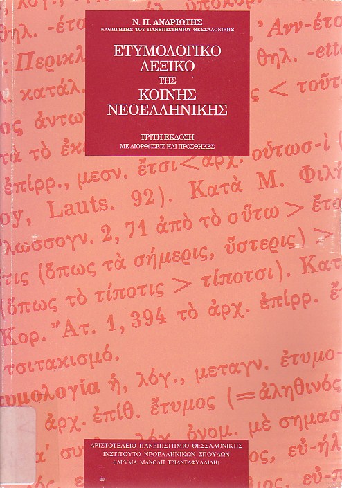 Ετυμολογικό λεξικό της κοινής νεοελληνικής