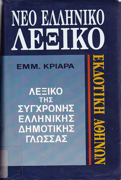 Νέο ελληνικό λεξικό της σύγχρονης δημοτικής γλώσσας γραπτής και προφορικής