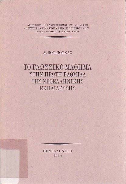 Το γλωσσικό μάθημα στην πρώτη βαθμίδα της νεοελληνικής εκπαίδευσης