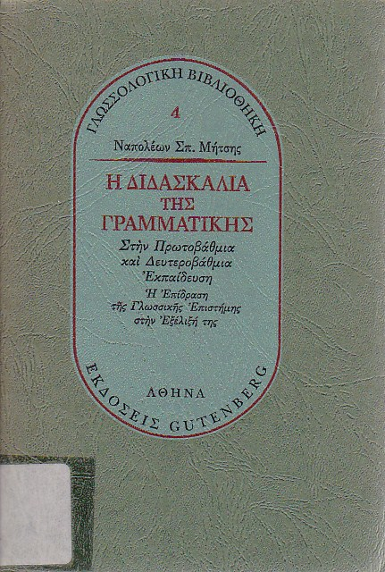 Η διδασκαλία της γραμματικής στην πρωτοβάθμια και δευτεροβάθμια εκπαίδευση