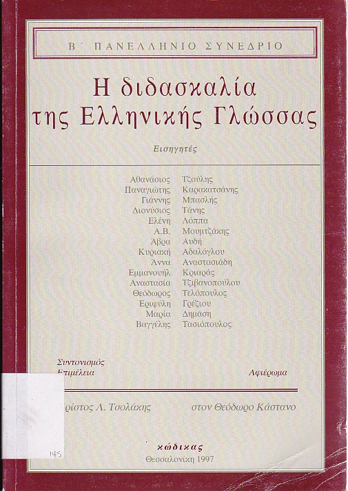 Η διδασκαλία της ελληνικής γλώσσας